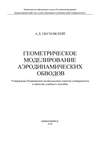 Геометрическое моделирование аэродинамических обводов