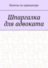 Шпаргалка для адвоката