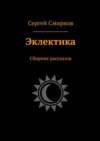 Эклектика. Сборник рассказов