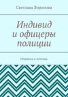 Индивид и офицеры полиции. Индивид и помощь