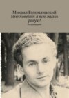 Мне повезло: я всю жизнь рисую! Воспоминания