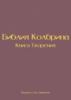 Библия Колбрина. Книга Творения