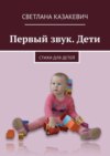 Первый звук. Дети. Стихи для детей