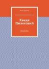 Хведя Пилесский. Повесть