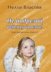 Не подрезай ребенку крылья. Как воспитать элиту?