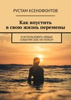 Как впустить в свою жизнь перемены. И использовать любые события себе на пользу