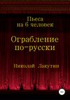 Ограбление по-русски. Пьеса на 6 человек