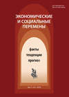 Экономические и социальные перемены № 1 (55) 2018
