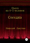 Соседка. Пьеса на 4-5 человек