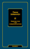 Хакерская этика и дух информационализма