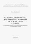 Разработка консольных приложений с помощью Microsoft Visual Studio 2017