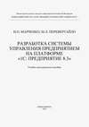 Разработка системы управления предприятием на платформе «1С: Предприятие 8.3»