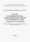 Расчет и компьютерное моделирование цепей постоянного тока (от простого к сложному)