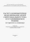 Расчет и компьютерное моделирование цепей синусоидального тока в установившимся режиме (от простого до сложного)