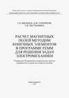 Расчет магнитных полей методом конечных элементов в программе FEMM для решения задач электромеханики