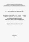 Ряды и преобразование Фурье. Специальные главы математического анализа