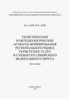 Теоретические и методологические аспекты формирования регионального рынка туристических услуг в субъектах Сибирского федерального округа