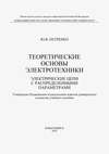 Теоретические основы электротехники. Электрические цепи с распределенными параметрами