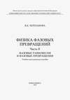 Физика фазовых превращений. Часть II. Фазовые равновесия и фазовые превращения