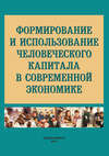 Формирование и использование человеческого капитала в современной экономике