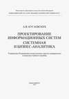 Проектирование информационных систем. Системная и бизнес-аналитика