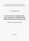 Расчет и исследование системы регулирования динамическим объектом