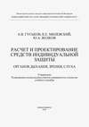 Расчет и проектирование средств индивидуальной защиты органов дыхания, зрения и слуха