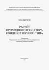 Расчет проходного изолятора конденсаторного типа