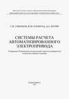 Системы расчета автоматизированного электропривода