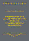 Структурированные каталитические системы на основе стекловолокнистых катализаторов