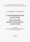 Суперкомпьютеры и системы. Построение вычислительных кластеров