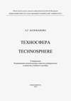 Техносфера. Technosphere