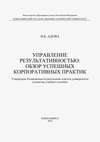 Управление результативностью: обзор успешных корпоративных практик