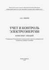 Учет и контроль электроэнергии. Конспект лекций