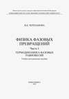 Физика фазовых превращений. Часть I. Термодинамика фазовых равновесий