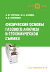 Физические основы газового анализа и геохимической съемки