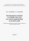 Функциональные устройства РЗА на операционных усилителях