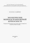 Экологические вопросы техносферной безопасности