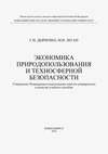 Экономика природопользования и техносферной безопасности