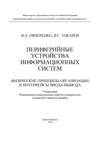 Периферийные устройства информационных систем: физические принципы организации и интерфейсы ввода-вывода