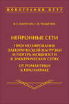 Нейронные сети: прогнозирование электрической нагрузки и потерь мощности в электрических сетях. От романтики к прагматике