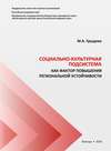 Социально-культурная подсистема как фактор повышения региональной устойчивости