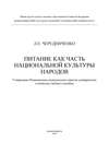 Питание как часть национальной культуры народов