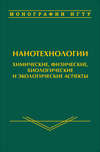 Нанотехнологии. Химические, физические, биологические и экологические аспекты