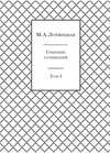 Собрание сочинений в 3-х томах. Том 1