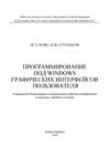 Программирование под Windows графических интерфейсов пользователя