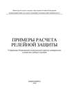 Примеры расчета релейной защиты