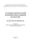 Основы личностной и коммуникативной культуры. Культура и личность