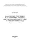 Оформление текстовых и графических учебных документов в соответствии с требованиями ЕСКД