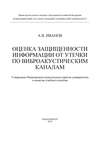 Оценка защищенности информации от утечки по виброакустическим каналам